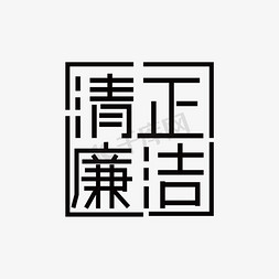 党风廉政教育免抠艺术字图片_清正廉洁主题设计