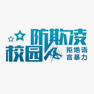 反对欺凌ps艺术字体-反对欺凌ps字体设计效果-千库网