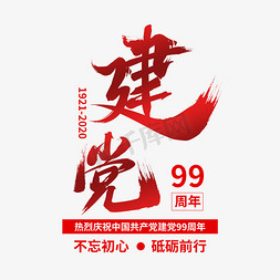 砥砺前行初心免抠艺术字图片_红色建党节建党99周年不忘初心砥砺前行