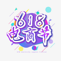 618电商节艺术字