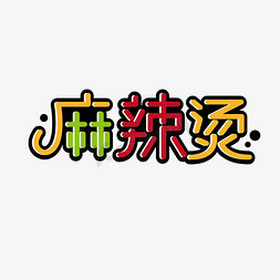 麻辣烫艺术字ps艺术字体-麻辣烫艺术字ps字体设计效果-千库网