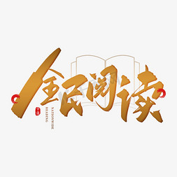 棕色木马免抠艺术字图片_手写棕色全民阅读毛笔字