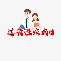 过敏性休克免抠艺术字图片_过敏性疾病日创意艺术字设计