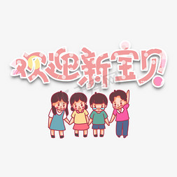 幼儿园招生欢迎新宝贝卡通粉红色艺术字