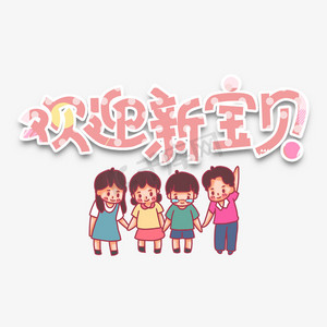 幼儿园招生欢迎新宝贝卡通粉红色艺术字