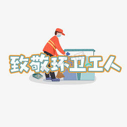 清洁工人免抠艺术字图片_致敬环卫工人创意艺术字设计