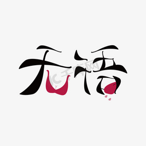 简笔画logops艺术字体-简笔画logops字体设计效果-千库网