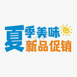 促销新品海报免抠艺术字图片_夏季美味 新品促销创意艺术字