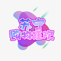 苏宁logo矢量免抠艺术字图片_苏宁购物狂欢创意艺术字设计