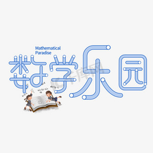 数学乐园字体设计