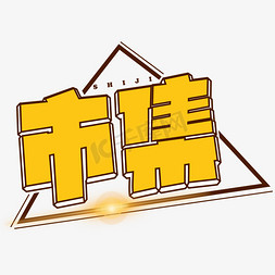 黄色卡通艺术免抠艺术字图片_市集黄色卡通艺术字