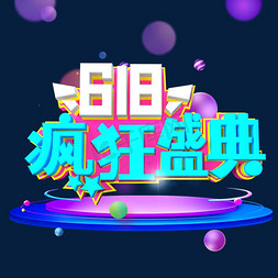 618大促字体免抠艺术字图片_618疯狂盛典字体设计