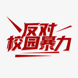 远离暴力免抠艺术字图片_反校园暴力红色立体简约艺术字