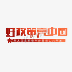z政策解读免抠艺术字图片_好政策亮中国