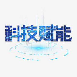 科技让生活更美好免抠艺术字图片_科技赋能创意字