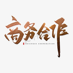 合作全程战略合作免抠艺术字图片_手写金属色商务合作毛笔字