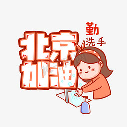 加油北京免抠艺术字图片_北京加油创意艺术字设计