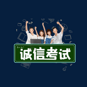 诚信考试高考艺术字