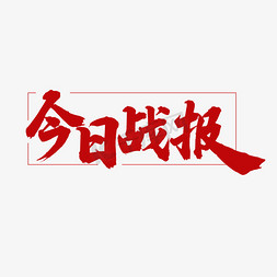 业绩追综表免抠艺术字图片_保险行业今日战报