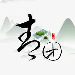 清明节青团海报免抠艺术字图片_青团中国风书法字体