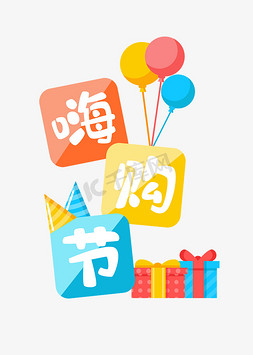 派对节日免抠艺术字图片_嗨购节气球礼物彩色艺术字