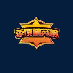 精英创造营免抠艺术字图片_季度精英榜艺术字