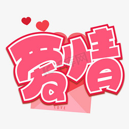 爱情红色ps艺术字体-爱情红色ps字体设计效果-千库网