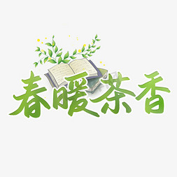 春节上香免抠艺术字图片_春暖茶香春茶上新书法字