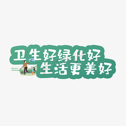 中国卫生监督免抠艺术字图片_卫生好绿化好生活更美好