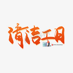 清洁碗筷免抠艺术字图片_手写清洁工日书法字