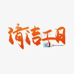 清洁工日免抠艺术字图片_手写清洁工日书法字