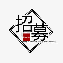 招募主题黑色开源招募文案艺术字