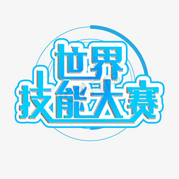 技能大赛创意艺术字设计世界技能大赛技能大比拼蓝色作文大赛书法字体
