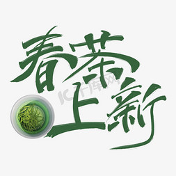 茶叶茶山免抠艺术字图片_春茶上新绿色手写艺术字