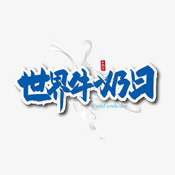 gif牛奶动图免抠艺术字图片_手写世界牛奶日艺术字