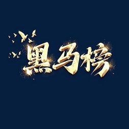 黑马榜创意艺术字设计