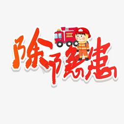 除隐患艺术字