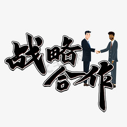 战略合作黑色毛笔字风格宣传类标题类png素材