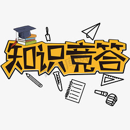 安全趣味竞答免抠艺术字图片_知识竞答创意字