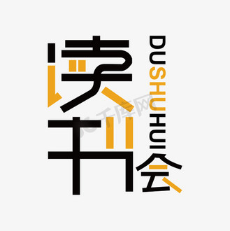读书会创意艺术字