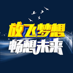 战胜病毒免抠艺术字图片_放飞梦想畅想未来字体设计