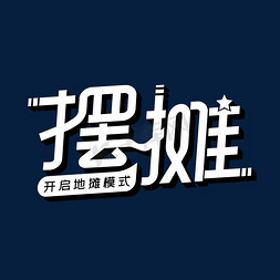 摆摊字体设计