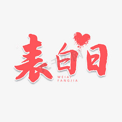 表ps艺术字体-表ps字体设计效果-千库网