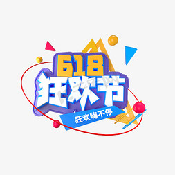 618狂欢节字体免抠艺术字图片_618 狂欢节 字体