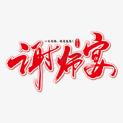 谢师宴艺术书法字