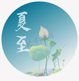 蓝色简约中国风免抠艺术字图片_夏至蓝色中国风电商广告简约创意艺术字