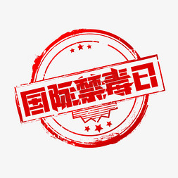 国际禁毒日创意艺术字设计