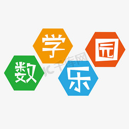 数学乐园创意字