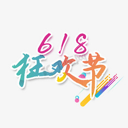 618狂欢节艺术字