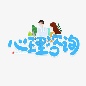 手写卡通字心理咨询